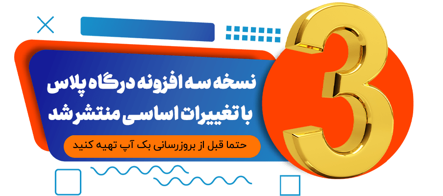افزونه درگاه پلاس، کاملترین پلاگین پرداخت 952 Min