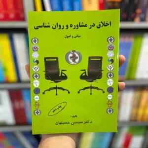 فایل PDF تایپی کتاب «اخلاق در مشاوره و روان‌شناسی» | تألیف و ترجمه سیمین حسینیان