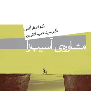 خلاصه جامع کتاب«مشاوره آسیب زا»| ویژه آزمون صلاحیت حرفه ای روانشناسی